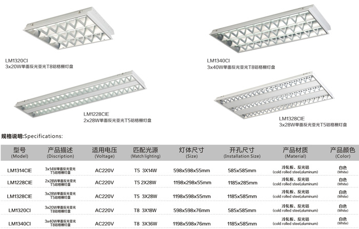 辦公照明 LM1320CI 格柵燈盤(pán) 規(guī)格說(shuō)明