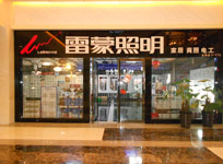 雷蒙照明鄭州專(zhuān)賣(mài)店